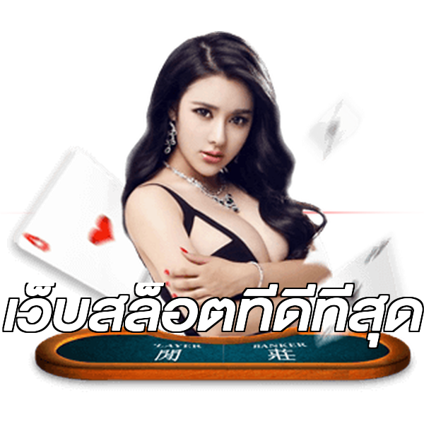 เว็บสล็อตที่ดีที่สุด
