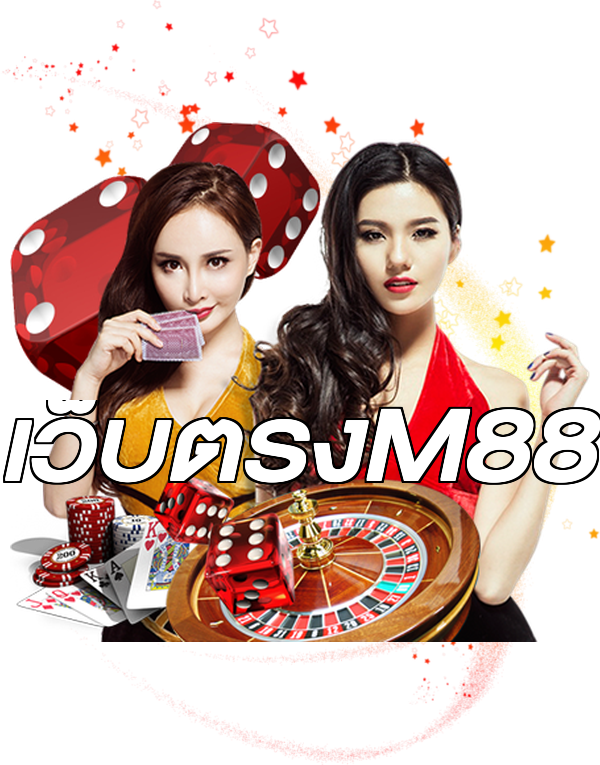 เว็บตรงM88