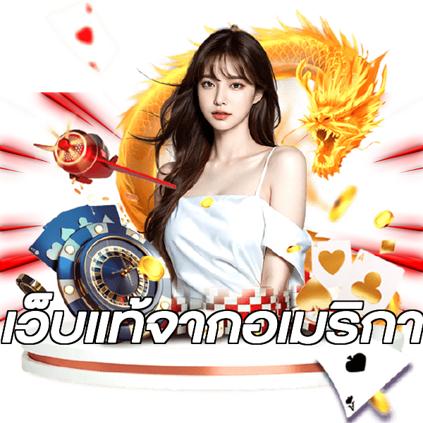เว็บแท้จากอเมริกา