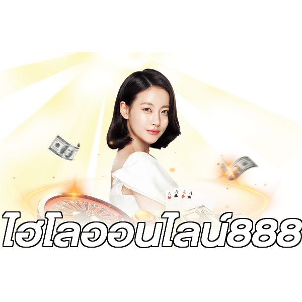 ไฮโลออนไลน์888