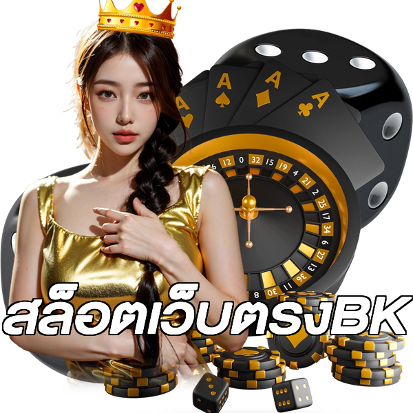 สล็อตเว็บตรงBK