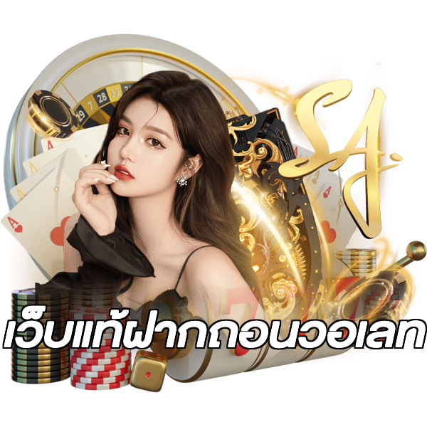 เว็บแท้ฝากถอนวอเลท