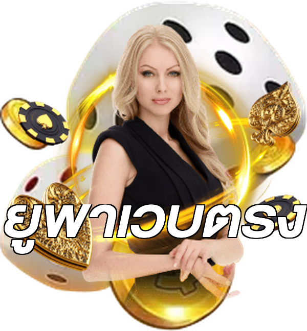 ยูฟ่าเว็บตรง