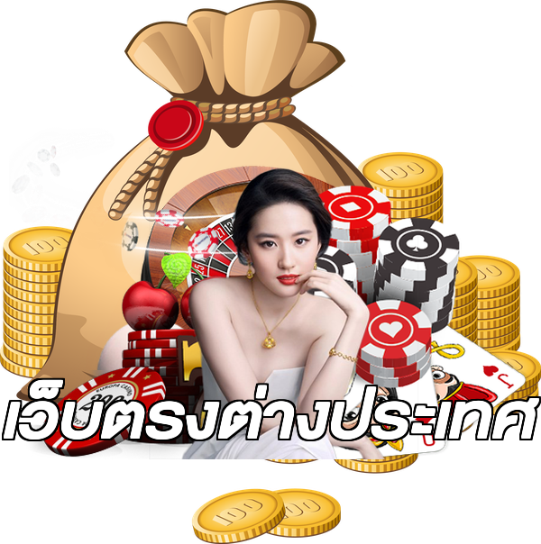 เว็บตรงต่างประเทศ