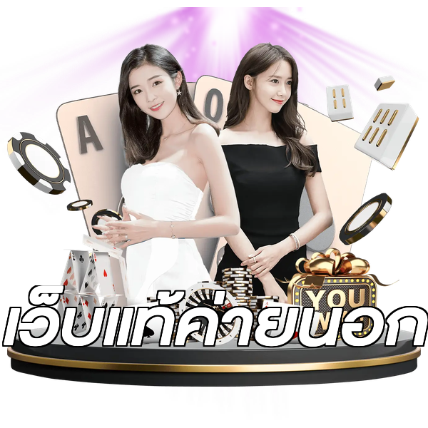 เว็บแท้ค่ายนอก