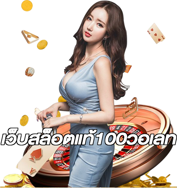 เว็บสล็อตแท้100วอเลท