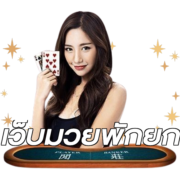 เว็บมวยพักยก