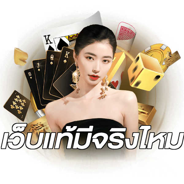 เว็บแท้มีจริงไหม