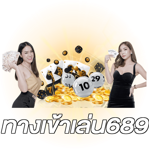 ทางเข้าเล่น689