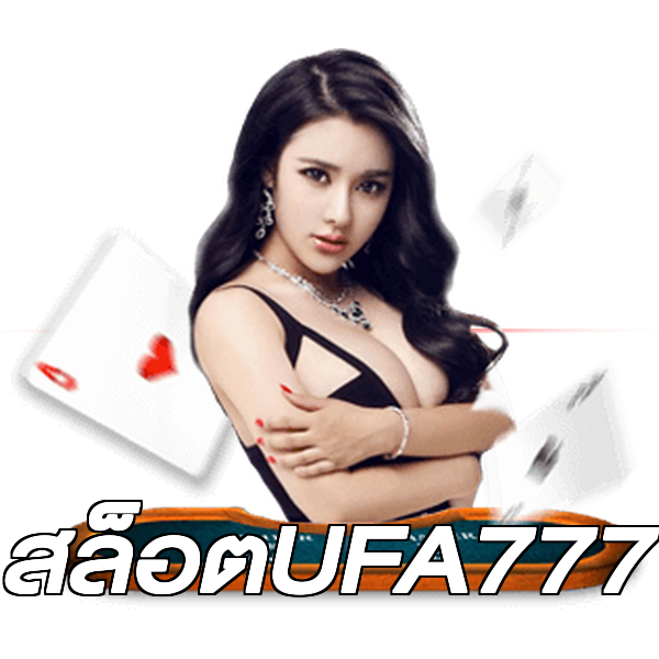 สล็อตUFA777
