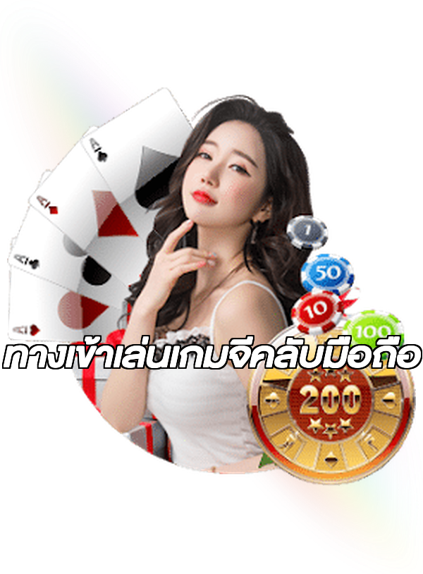 ทางเข้าเล่นเกมจีคลับมือถือ