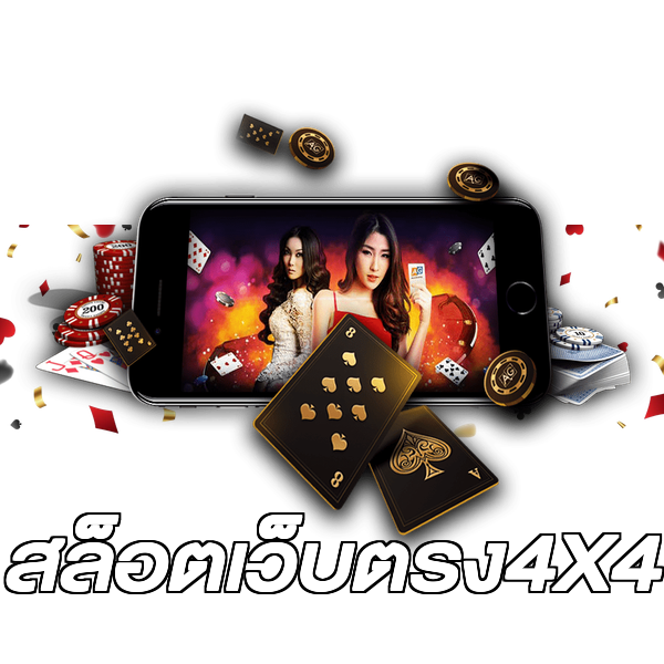 สล็อตเว็บตรง4X4