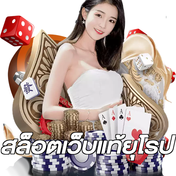 สล็อตเว็บแท้ยุโรป