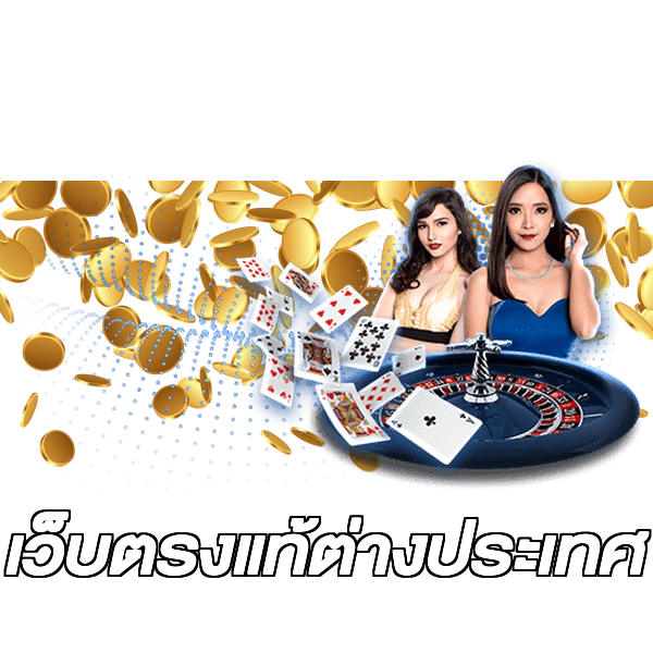 เว็บตรงแท้ต่างประเทศ