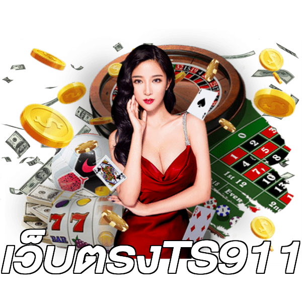 เว็บตรงTS911