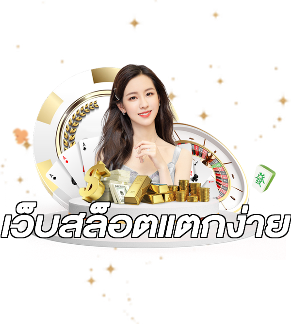 เว็บสล็อตแตกง่าย