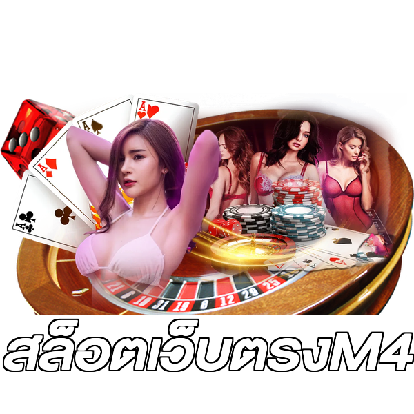 สล็อตเว็บตรงM4