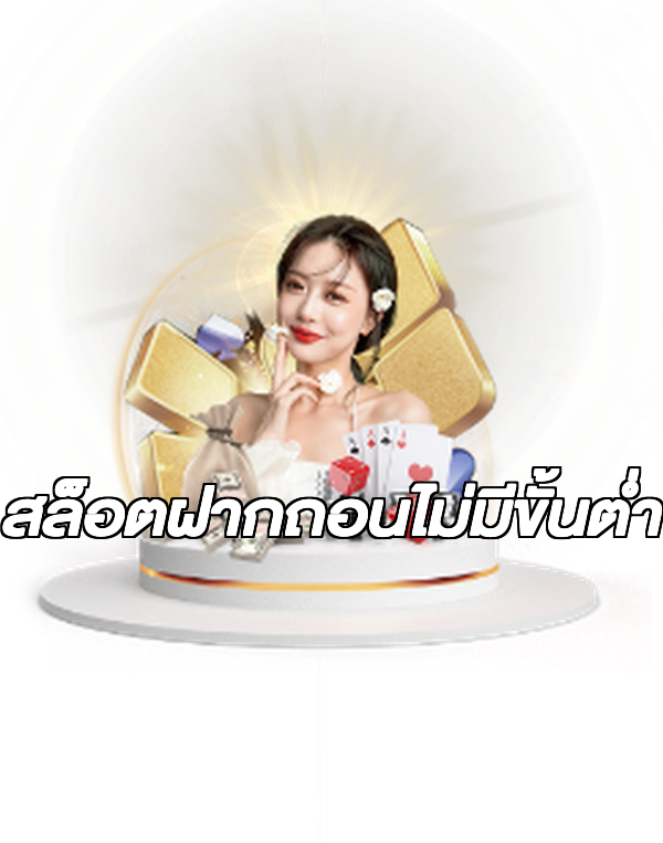 สล็อตฝากถอนไม่มีขั้นต่ํา
