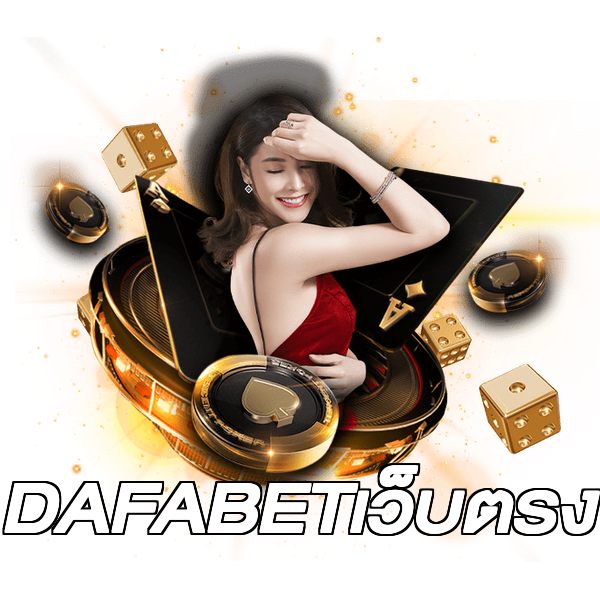 DAFABETเว็บตรง
