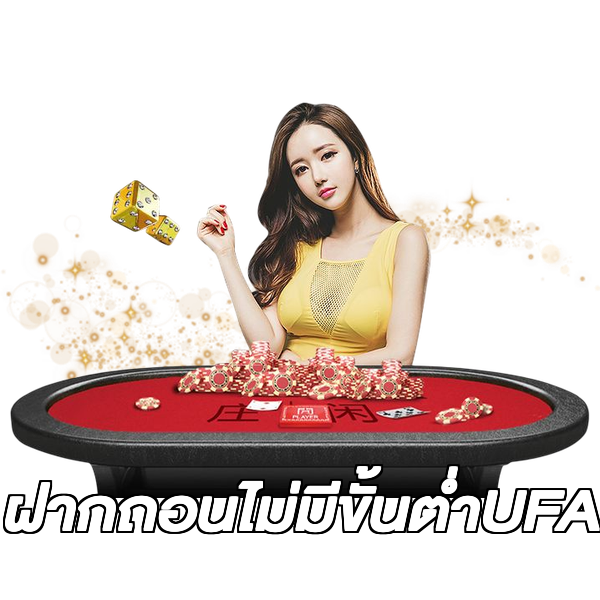 ฝากถอนไม่มีขั้นต่ําUFA