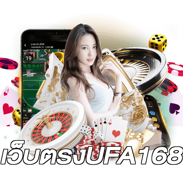 เว็บตรงUFA168