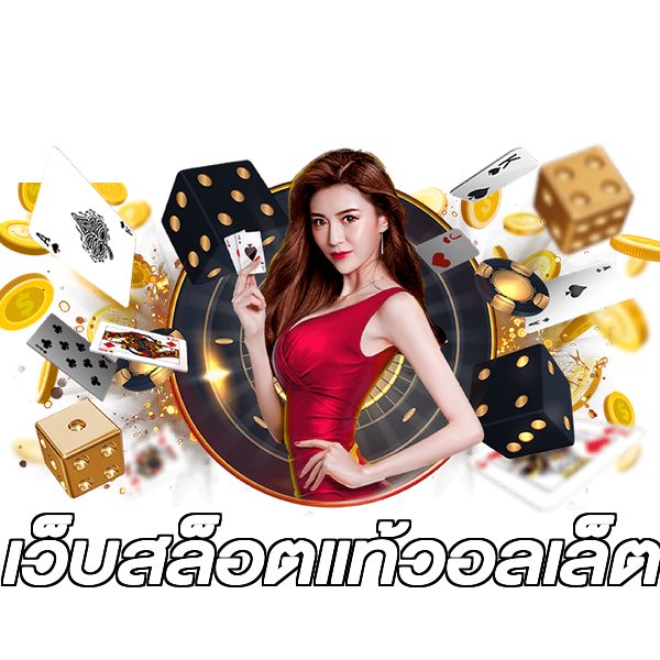 เว็บสล็อตแท้วอลเล็ต