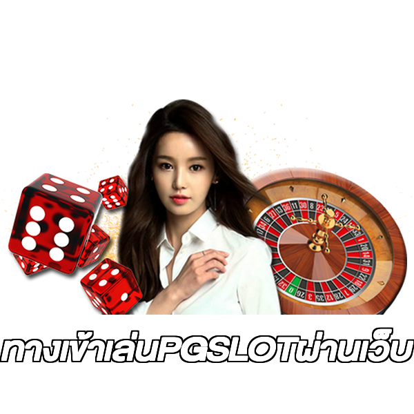 ทางเข้าเล่นPGSLOTผ่านเว็บ