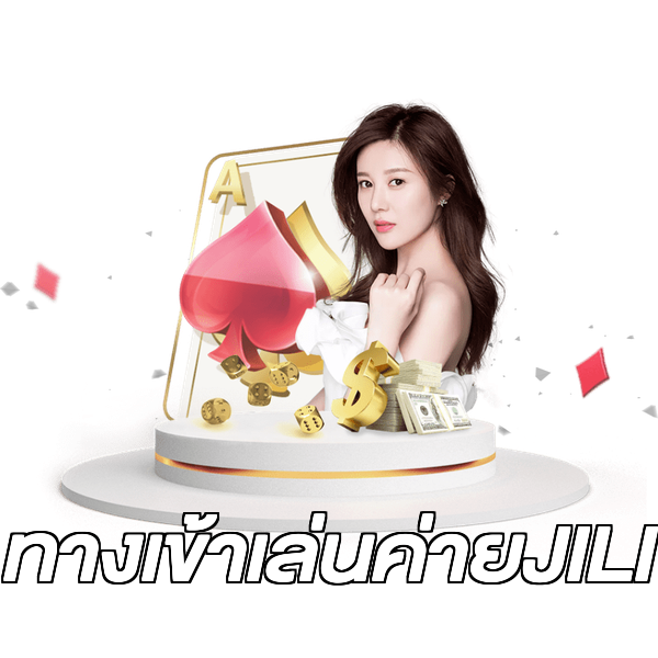 ทางเข้าเล่นค่ายJILI