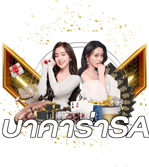 บาคาร่าSA
