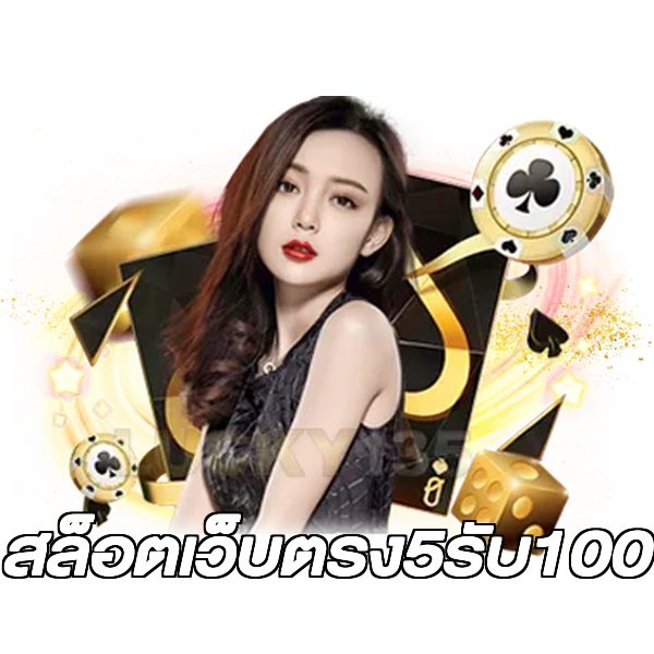 สล็อตเว็บตรง5รับ100