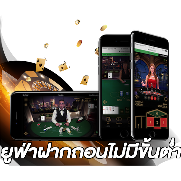 ยูฟ่าฝากถอนไม่มีขั้นต่ํา